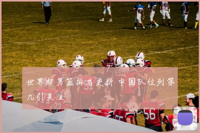 世界杯男篮排名更新 中国队位列第几引关注