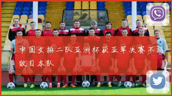 中国女排二队亚洲杯获亚军决赛不敌日本队