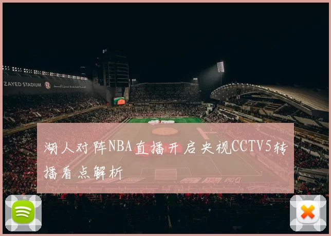 湖人对阵NBA直播开启央视CCTV5转播看点解析