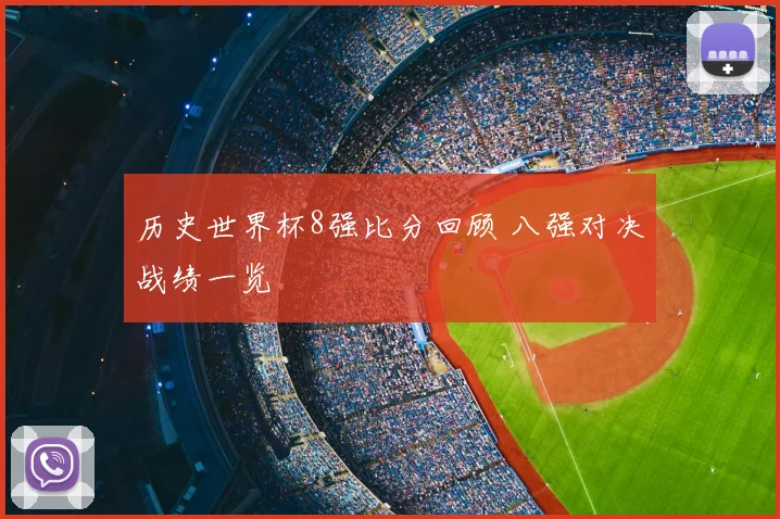 历史世界杯8强比分回顾 八强对决战绩一览