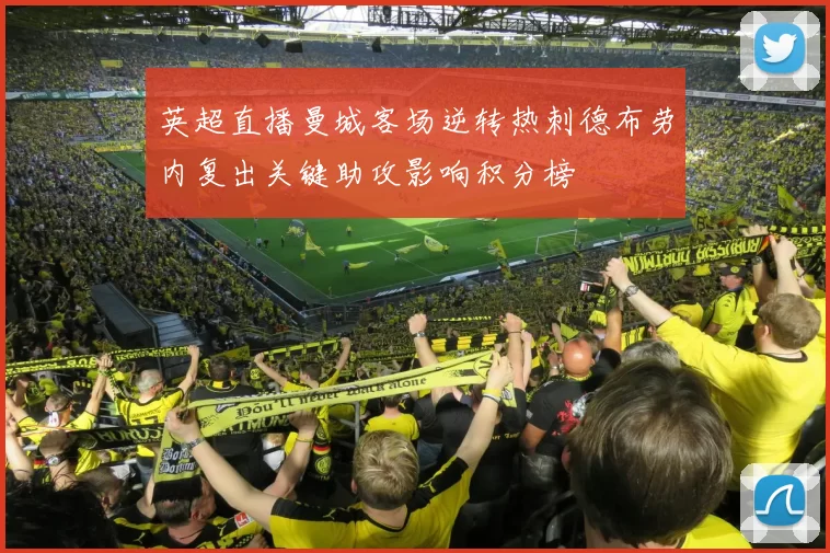 英超直播曼城客场逆转热刺德布劳内复出关键助攻影响积分榜