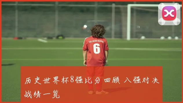 历史世界杯8强比分回顾 八强对决战绩一览