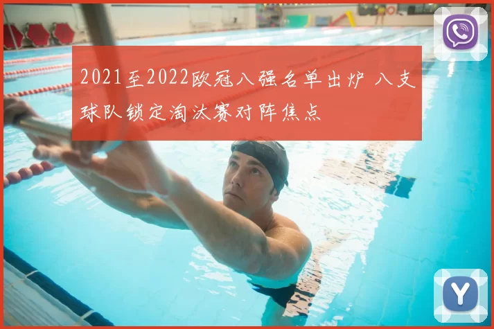2021至2022欧冠八强名单出炉 八支球队锁定淘汰赛对阵焦点