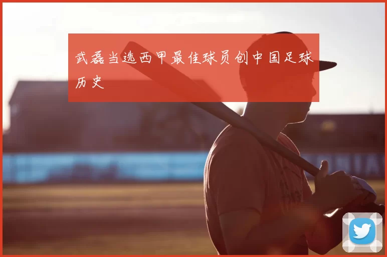 武磊当选西甲最佳球员创中国足球历史