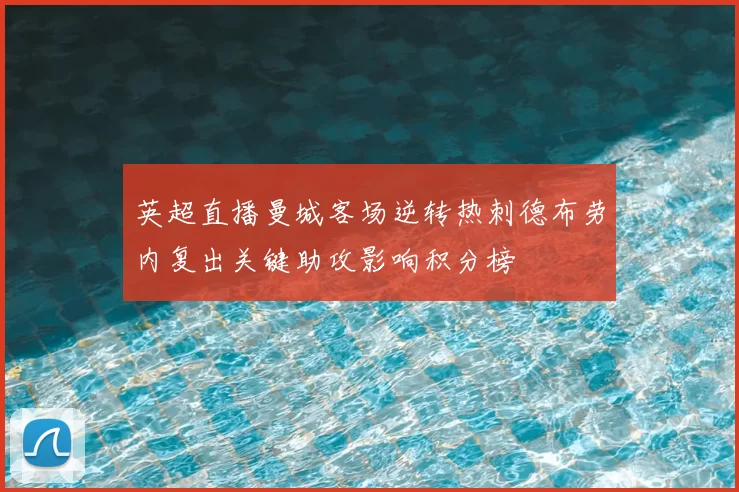 英超直播曼城客场逆转热刺德布劳内复出关键助攻影响积分榜