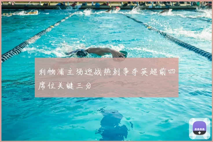 利物浦主场迎战热刺争夺英超前四席位关键三分