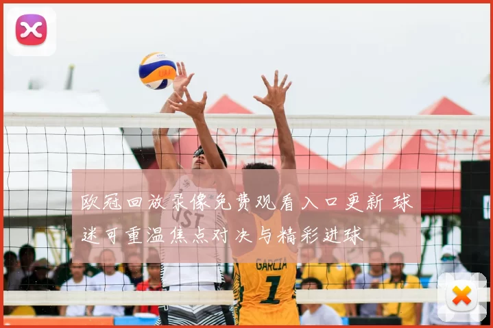 欧冠回放录像免费观看入口更新 球迷可重温焦点对决与精彩进球