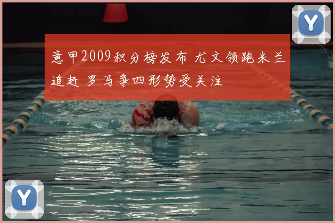 意甲2009积分榜发布 尤文领跑米兰追赶 罗马争四形势受关注