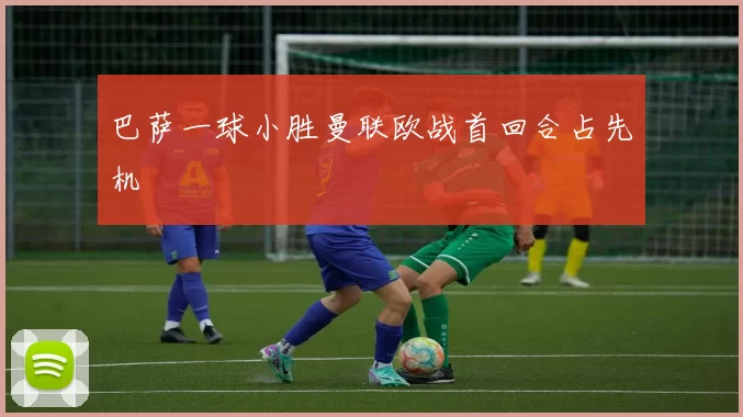 巴萨一球小胜曼联欧战首回合占先机