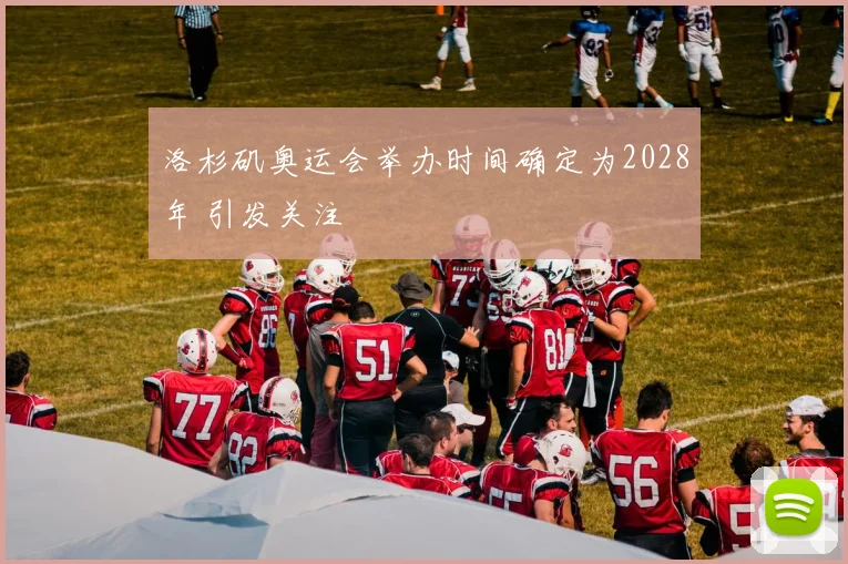 洛杉矶奥运会举办时间确定为2028年 引发关注