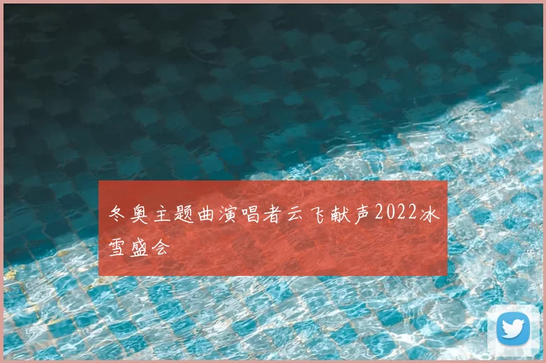 冬奥主题曲演唱者云飞献声2022冰雪盛会