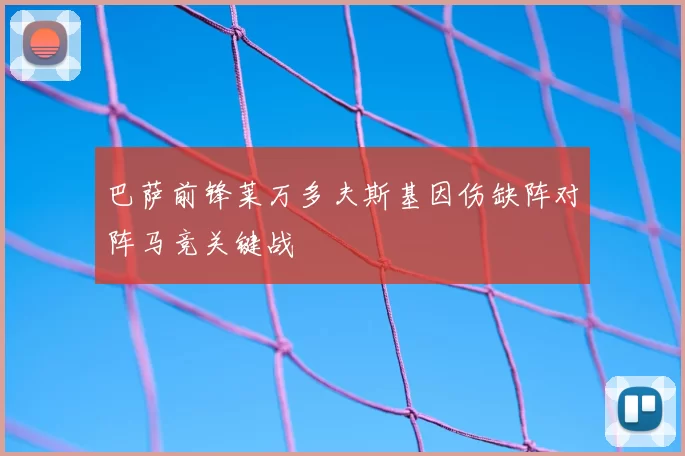 巴萨前锋莱万多夫斯基因伤缺阵对阵马竞关键战