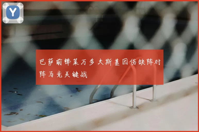 巴萨前锋莱万多夫斯基因伤缺阵对阵马竞关键战