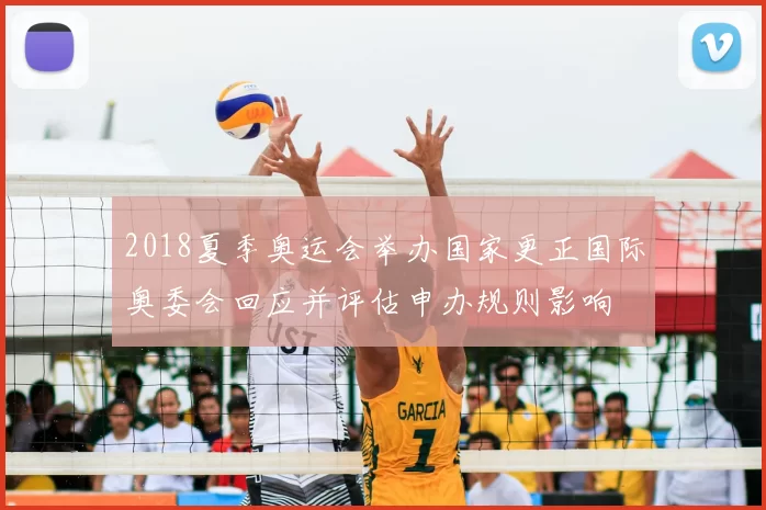 2018夏季奥运会举办国家更正国际奥委会回应并评估申办规则影响