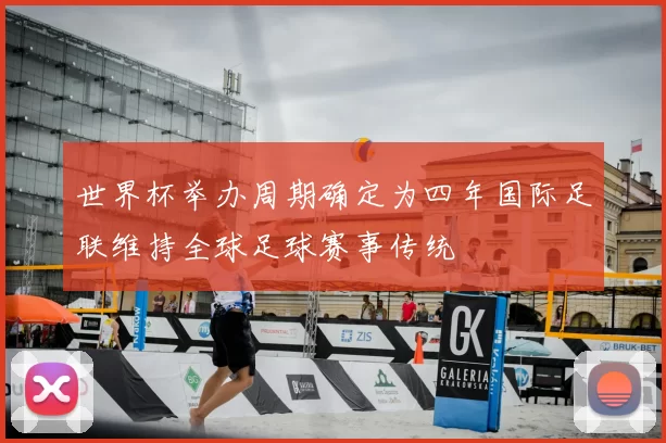 世界杯举办周期确定为四年国际足联维持全球足球赛事传统