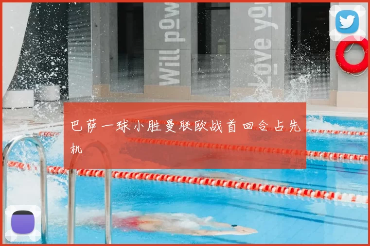 巴萨一球小胜曼联欧战首回合占先机